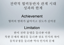[국제정치] 전략적 협력동반자로써의 한중관계 고찰-이명박 정부의 대중외교정책을 중심으로-14