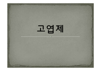 [사회문제론] 고엽제 문제 실태와 해결방안-1