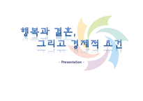 [인간과 삶] 행복과 결혼, 경제적 요건-1
