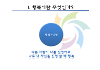 [인간과 삶] 행복과 결혼, 경제적 요건-3