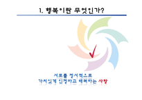[인간과 삶] 행복과 결혼, 경제적 요건-4