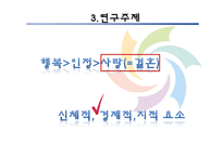 [인간과 삶] 행복과 결혼, 경제적 요건-8