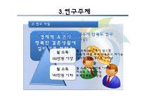 [인간과 삶] 행복과 결혼, 경제적 요건-9