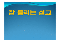 [종교학] 설교 스피치와 성령의 역할-1