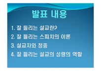 [종교학] 설교 스피치와 성령의 역할-2