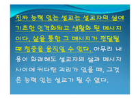 [종교학] 설교 스피치와 성령의 역할-4