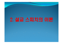 [종교학] 설교 스피치와 성령의 역할-5