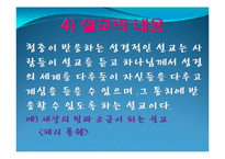 [종교학] 설교 스피치와 성령의 역할-13
