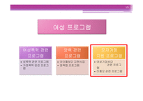 [사회복지] 여성 및 성인 프로그램 개발 및 평가-16