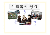[행정학] 사회복지 평가와 우리나라 사회복지시설평가제도-1