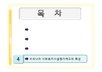 [행정학] 사회복지 평가와 우리나라 사회복지시설평가제도-2