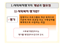 [행정학] 사회복지 평가와 우리나라 사회복지시설평가제도-3