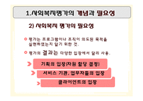 [행정학] 사회복지 평가와 우리나라 사회복지시설평가제도-4