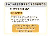 [행정학] 사회복지 평가와 우리나라 사회복지시설평가제도-6