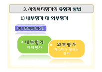 [행정학] 사회복지 평가와 우리나라 사회복지시설평가제도-8