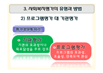 [행정학] 사회복지 평가와 우리나라 사회복지시설평가제도-9