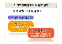 [행정학] 사회복지 평가와 우리나라 사회복지시설평가제도-10
