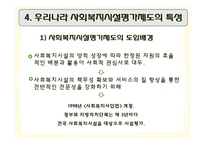 [행정학] 사회복지 평가와 우리나라 사회복지시설평가제도-11