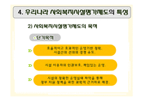 [행정학] 사회복지 평가와 우리나라 사회복지시설평가제도-12
