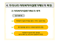 [행정학] 사회복지 평가와 우리나라 사회복지시설평가제도-13