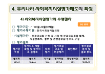 [행정학] 사회복지 평가와 우리나라 사회복지시설평가제도-15
