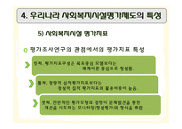 [행정학] 사회복지 평가와 우리나라 사회복지시설평가제도-16