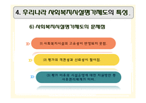 [행정학] 사회복지 평가와 우리나라 사회복지시설평가제도-17