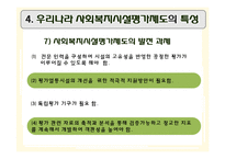 [행정학] 사회복지 평가와 우리나라 사회복지시설평가제도-18