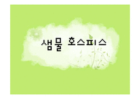 [사회복지] 샘물 호스피스 복지 활동 프로그램 및 평가-1