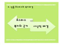 [사회복지] 샘물 호스피스 복지 활동 프로그램 및 평가-7