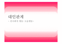 [사회심리학] 대인관계 친사회적 행동-도움행동-1