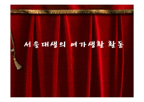 [조사방법론] 대학생의 여가 활동 연구-여가생활 실태조사와 제안-1