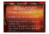 [조사방법론] 대학생의 여가 활동 연구-여가생활 실태조사와 제안-3