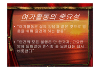[조사방법론] 대학생의 여가 활동 연구-여가생활 실태조사와 제안-4