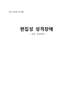 [이상심리학] 편집성 성격장애-천인야화 사례-1