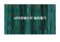 [심리학개론] 사이코패스의 범죄동기-1