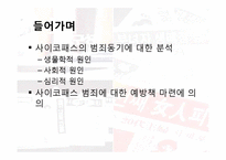[심리학개론] 사이코패스의 범죄동기-3