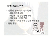 [심리학개론] 사이코패스의 범죄동기-4