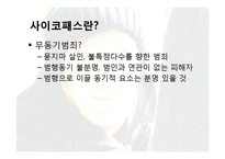 [심리학개론] 사이코패스의 범죄동기-5