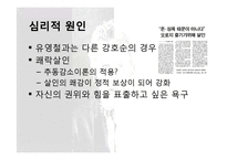 [심리학개론] 사이코패스의 범죄동기-8