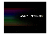 [사회심리학] 사회영향-태도와 태도변화-12