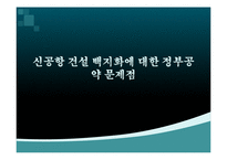 [정치사회학] 신공항 건설 백지화에 대한 정부공약 문제점-1