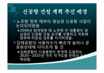 [정치사회학] 신공항 건설 백지화에 대한 정부공약 문제점-2