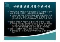 [정치사회학] 신공항 건설 백지화에 대한 정부공약 문제점-3