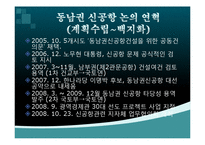 [정치사회학] 신공항 건설 백지화에 대한 정부공약 문제점-4