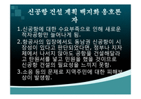 [정치사회학] 신공항 건설 백지화에 대한 정부공약 문제점-6