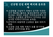 [정치사회학] 신공항 건설 백지화에 대한 정부공약 문제점-7