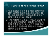 [정치사회학] 신공항 건설 백지화에 대한 정부공약 문제점-8