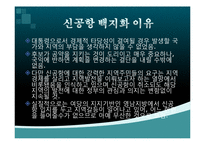 [정치사회학] 신공항 건설 백지화에 대한 정부공약 문제점-10