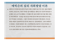 [아동심리] 사회심리, 애릭슨의 심리사회 발달이론과 사회심리의 직업-11